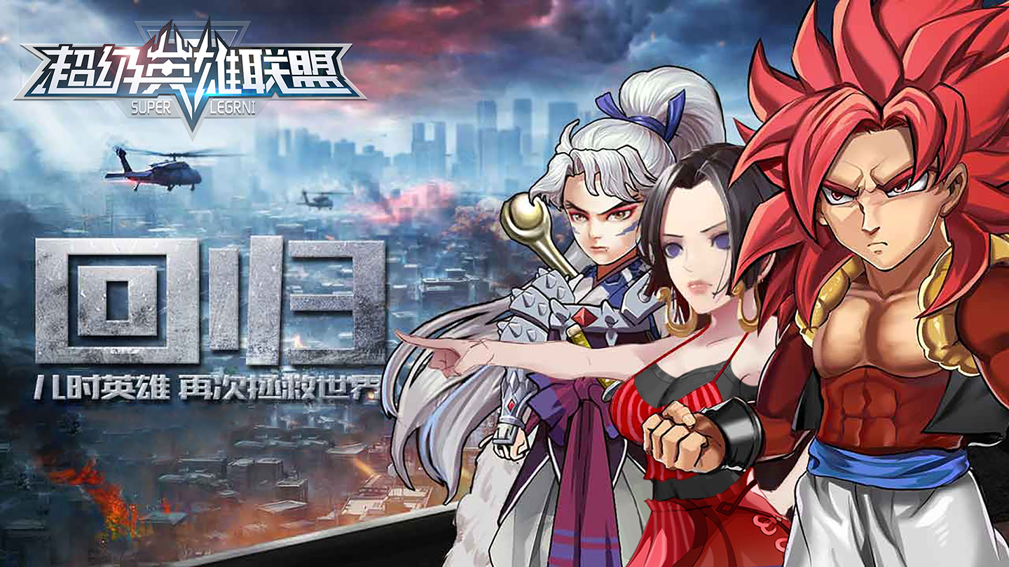 超级英雄联盟